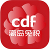 cdf离岛免税(三亚国际免税店) v7.0.0