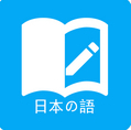 日语学习