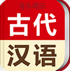 古代汉语词典 v3.4.4